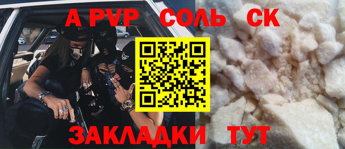 А ПВП VHQ  Альфа ПВП Соль  Михайловск  A PVP  Альфа ПВП СК  Вход с VPN 