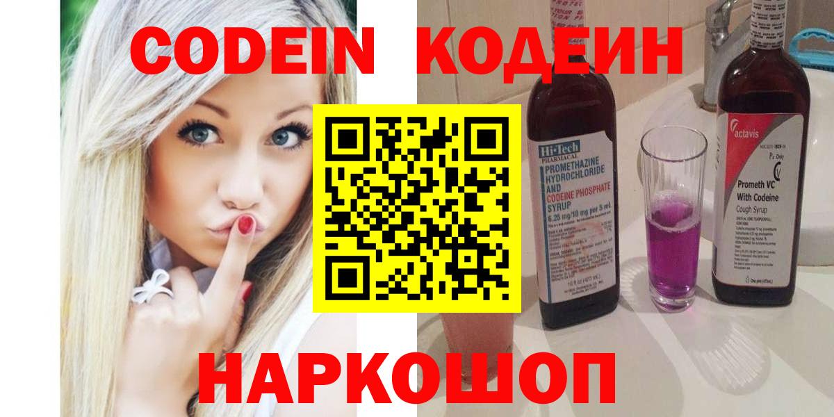 Михайловск  Codein Purple Drank  Вход с VPN 