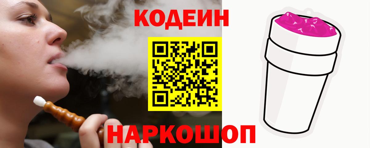 Кодеиновый сироп Lean Purple Drank Михайловск